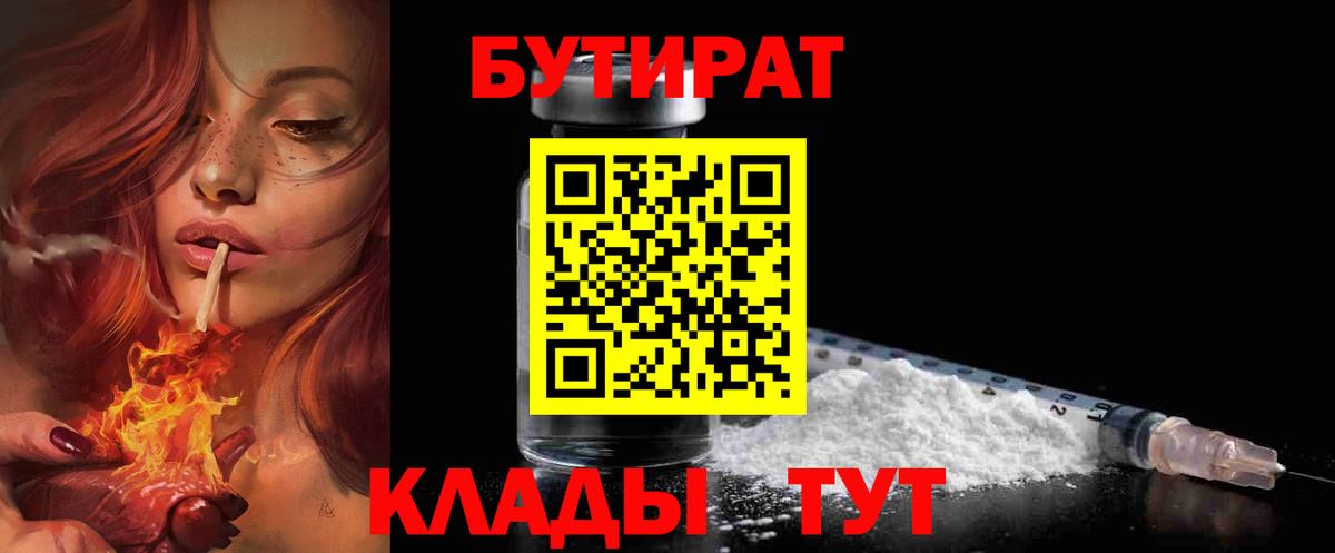 БУТИРАТ Butirat Верхняя Салда